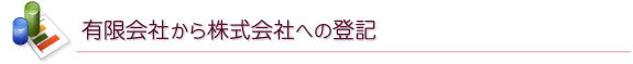 有限会社から株式会社への登記