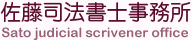 佐藤司法書士事務所