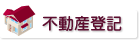 不動産登記